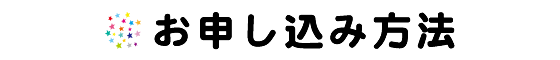 お申し込み方法